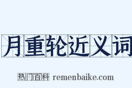 月重轮近义词是什么意思的图片